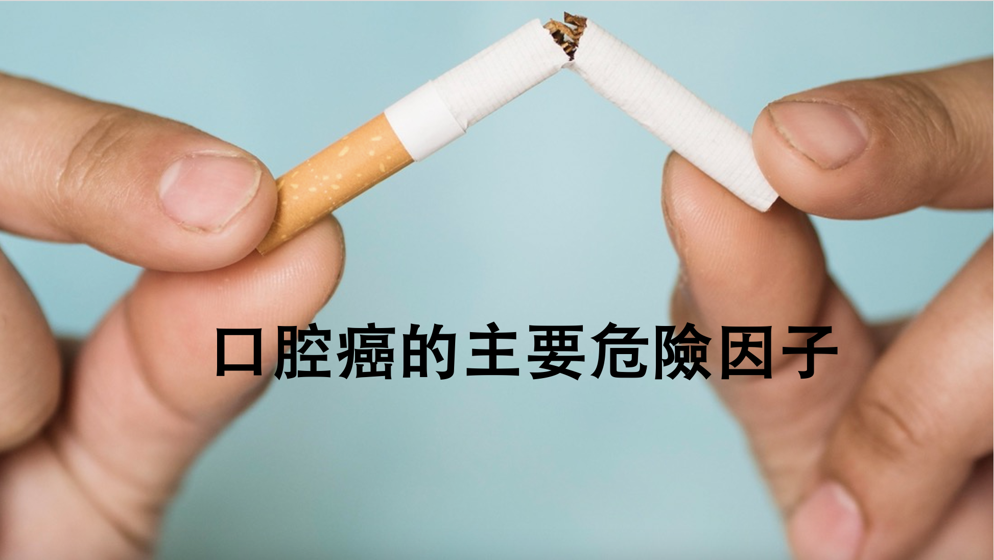 吸菸致牙周疾病風險高 戒菸保護口腔健康